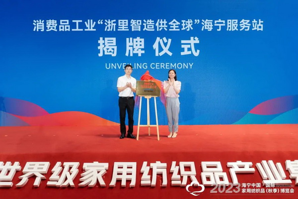 &ldquo;智造讓家更美好&rdquo;--2023海寧中國&middot;國際家用紡織品（秋季）博覽會在浙江海寧許村鎮(zhèn)&middot;海寧中國家紡城盛大開幕。