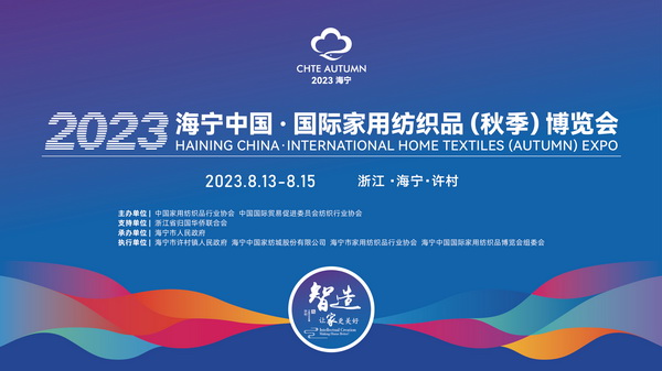 &ldquo;智造讓家更美好&rdquo;--2023海寧中國&middot;國際家用紡織品（秋季）博覽會在浙江海寧許村鎮(zhèn)&middot;海寧中國家紡城盛大開幕。