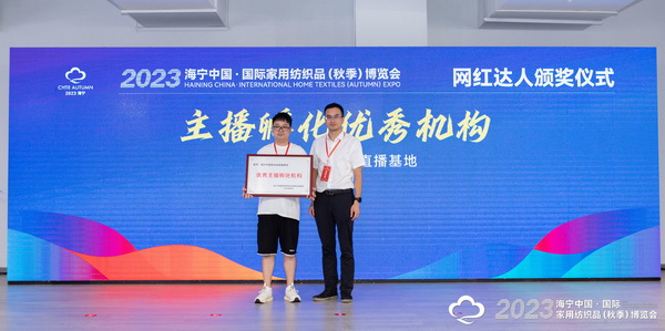 &ldquo;新媒體 新思路 新格局&rdquo;--2023海寧秋節(jié)家紡展主題論壇暨暨布藝網(wǎng)紅達人頒獎儀式成功舉辦