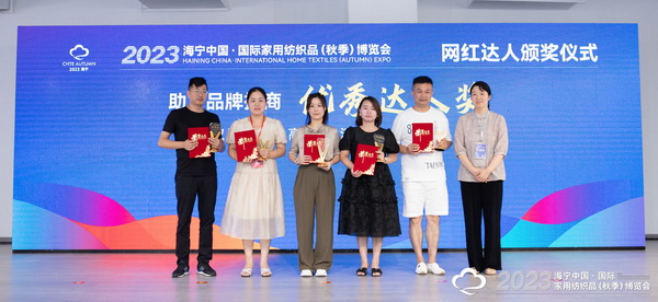 &ldquo;新媒體 新思路 新格局&rdquo;--2023海寧秋節(jié)家紡展主題論壇暨暨布藝網(wǎng)紅達人頒獎儀式成功舉辦