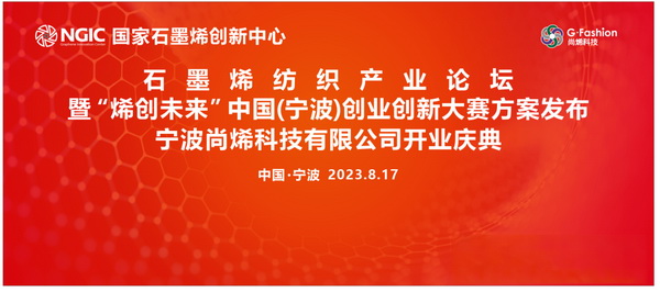 石墨烯紡織產(chǎn)業(yè)論壇暨&ldquo;烯創(chuàng)未來&rdquo;中國(guó)（寧波）創(chuàng)業(yè)創(chuàng)新大賽方案發(fā)布、寧波尚烯科技有限公司開業(yè)慶典系列活動(dòng)在寧波市鎮(zhèn)海區(qū)九龍湖鎮(zhèn)國(guó)家石墨烯創(chuàng)新中心圓滿舉行。