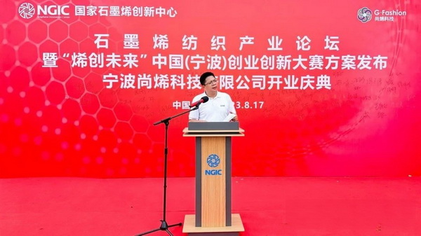 石墨烯紡織產(chǎn)業(yè)論壇暨&ldquo;烯創(chuàng)未來&rdquo;中國(guó)（寧波）創(chuàng)業(yè)創(chuàng)新大賽方案發(fā)布、寧波尚烯科技有限公司開業(yè)慶典系列活動(dòng)在寧波市鎮(zhèn)海區(qū)九龍湖鎮(zhèn)國(guó)家石墨烯創(chuàng)新中心圓滿舉行。