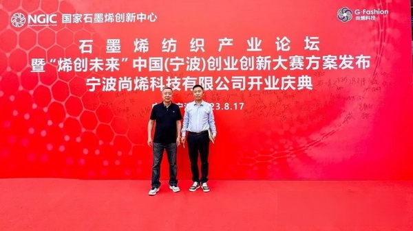 石墨烯紡織產(chǎn)業(yè)論壇暨&ldquo;烯創(chuàng)未來&rdquo;中國(guó)（寧波）創(chuàng)業(yè)創(chuàng)新大賽方案發(fā)布、寧波尚烯科技有限公司開業(yè)慶典系列活動(dòng)在寧波市鎮(zhèn)海區(qū)九龍湖鎮(zhèn)國(guó)家石墨烯創(chuàng)新中心圓滿舉行。