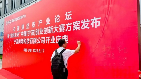 石墨烯紡織產(chǎn)業(yè)論壇暨&ldquo;烯創(chuàng)未來&rdquo;中國(guó)（寧波）創(chuàng)業(yè)創(chuàng)新大賽方案發(fā)布、寧波尚烯科技有限公司開業(yè)慶典系列活動(dòng)在寧波市鎮(zhèn)海區(qū)九龍湖鎮(zhèn)國(guó)家石墨烯創(chuàng)新中心圓滿舉行。