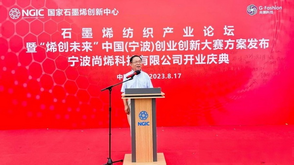 石墨烯紡織產(chǎn)業(yè)論壇暨&ldquo;烯創(chuàng)未來&rdquo;中國(guó)（寧波）創(chuàng)業(yè)創(chuàng)新大賽方案發(fā)布、寧波尚烯科技有限公司開業(yè)慶典系列活動(dòng)在寧波市鎮(zhèn)海區(qū)九龍湖鎮(zhèn)國(guó)家石墨烯創(chuàng)新中心圓滿舉行。