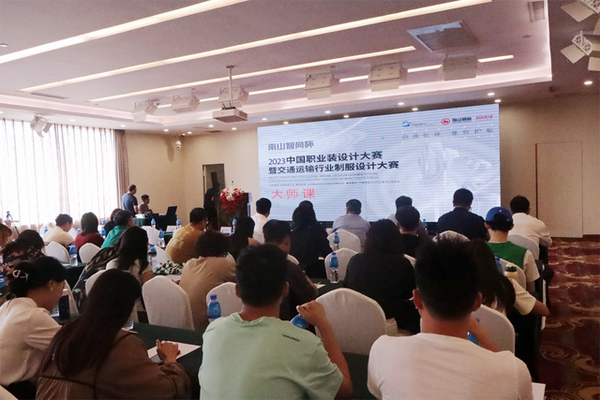 學在南山，益在長遠 &ldquo;南山智尚杯&rdquo;2023年中國職業(yè)裝設(shè)計大賽暨交通運輸行業(yè)制服設(shè)計大賽大師課結(jié)課！