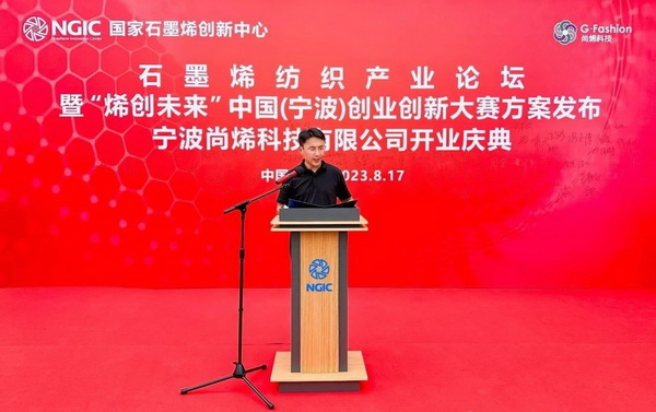 石墨烯紡織產(chǎn)業(yè)論壇暨&ldquo;烯創(chuàng)未來&rdquo;中國(guó)（寧波）創(chuàng)業(yè)創(chuàng)新大賽方案發(fā)布、寧波尚烯科技有限公司開業(yè)慶典系列活動(dòng)在寧波市鎮(zhèn)海區(qū)九龍湖鎮(zhèn)國(guó)家石墨烯創(chuàng)新中心圓滿舉行。