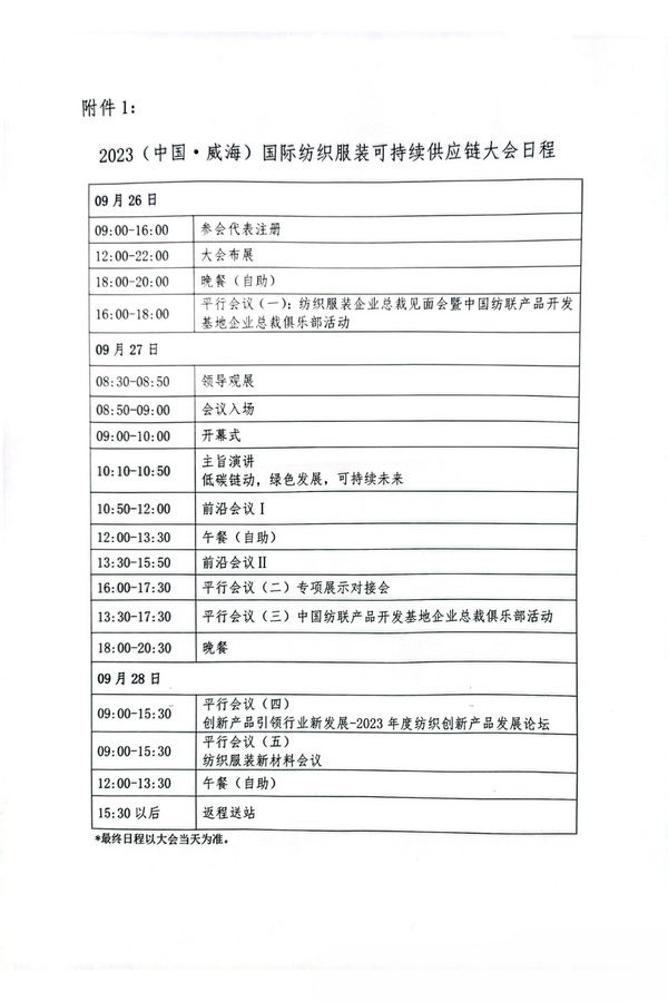 關(guān)于召開2023(中國(guó)·威海)國(guó)際紡織服裝可持續(xù)供應(yīng)鏈大會(huì)的通知