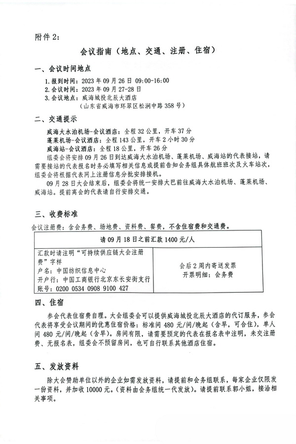 關(guān)于召開2023(中國(guó)·威海)國(guó)際紡織服裝可持續(xù)供應(yīng)鏈大會(huì)的通知