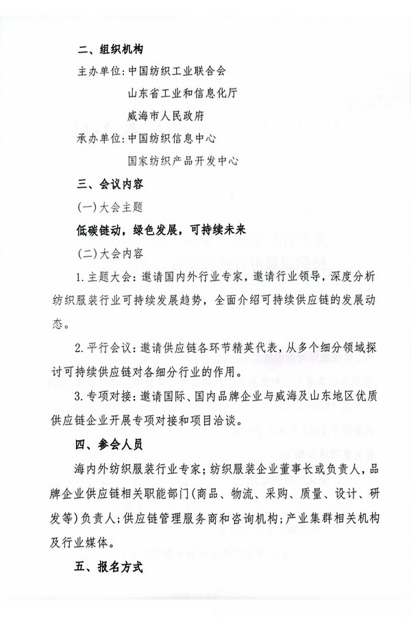 關(guān)于召開2023(中國(guó)·威海)國(guó)際紡織服裝可持續(xù)供應(yīng)鏈大會(huì)的通知