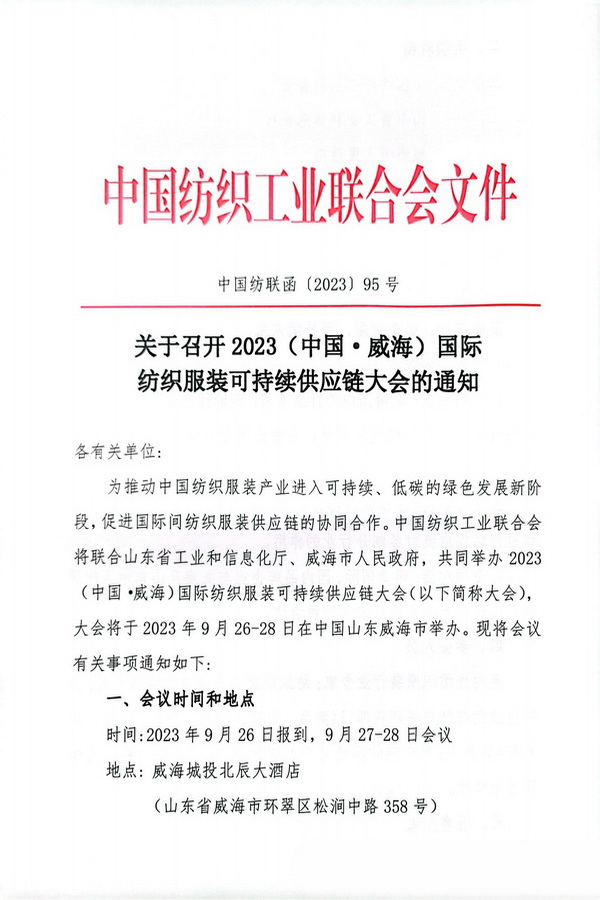 關(guān)于召開2023(中國(guó)·威海)國(guó)際紡織服裝可持續(xù)供應(yīng)鏈大會(huì)的通知