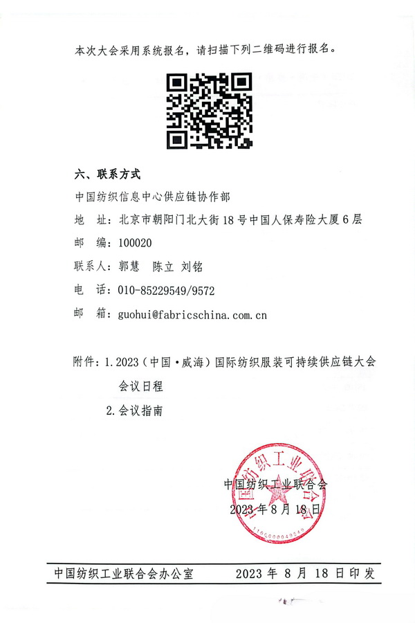 關(guān)于召開2023(中國(guó)·威海)國(guó)際紡織服裝可持續(xù)供應(yīng)鏈大會(huì)的通知