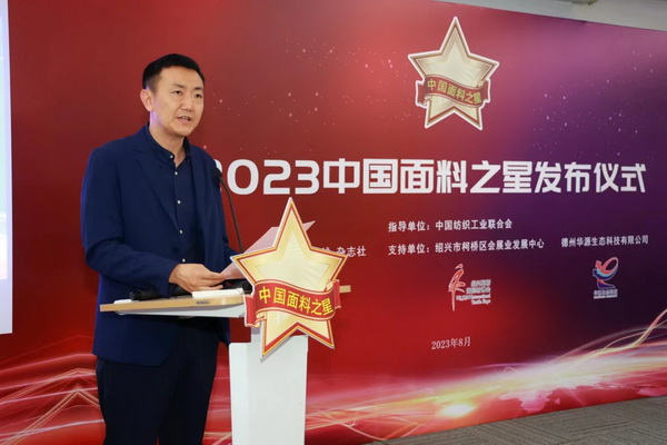 &ldquo;星光&rdquo;賦能，激發(fā)行業(yè)新活力！2023中國面料之星發(fā)布會再展芳華與榮耀