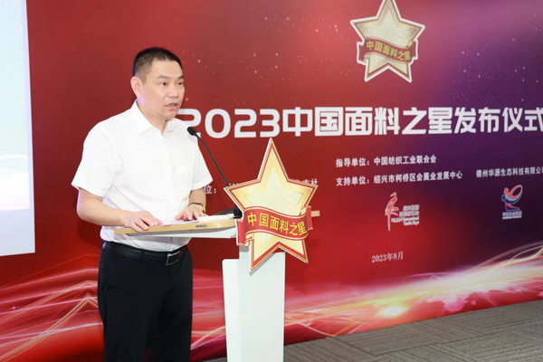 &ldquo;星光&rdquo;賦能，激發(fā)行業(yè)新活力！2023中國面料之星發(fā)布會再展芳華與榮耀