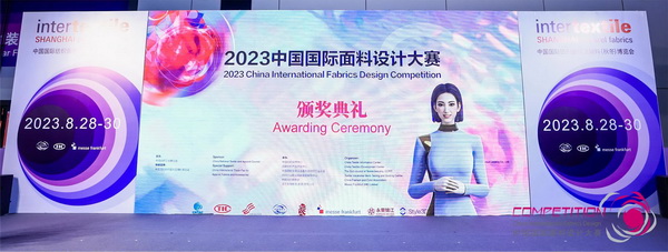 為美好生活而設(shè)計，2023中國國際面料設(shè)計大賽頒獎典禮在上海舉行