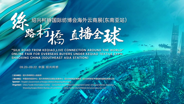 紡織外貿(mào)加速跑，柯橋紡博會(huì)海外云商展即將登陸東南亞！