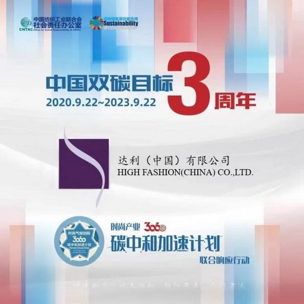  &ldquo;雙碳&rdquo;三周年，37家時(shí)尚先鋒參與產(chǎn)業(yè)30&middot;60碳中和計(jì)劃聯(lián)合響應(yīng)