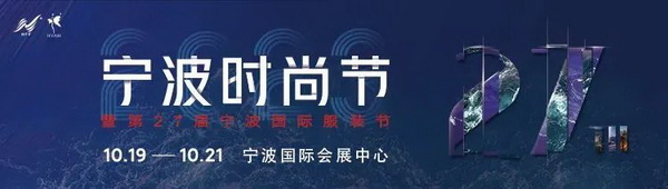 &ldquo;潮涌東方、風(fēng)尚寧波 2023寧波時尚節(jié)暨第27屆寧波國際服裝節(jié)明日開幕！