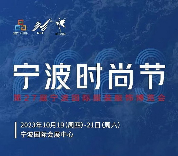 &ldquo;潮涌東方、風(fēng)尚寧波 2023寧波時尚節(jié)暨第27屆寧波國際服裝節(jié)明日開幕！