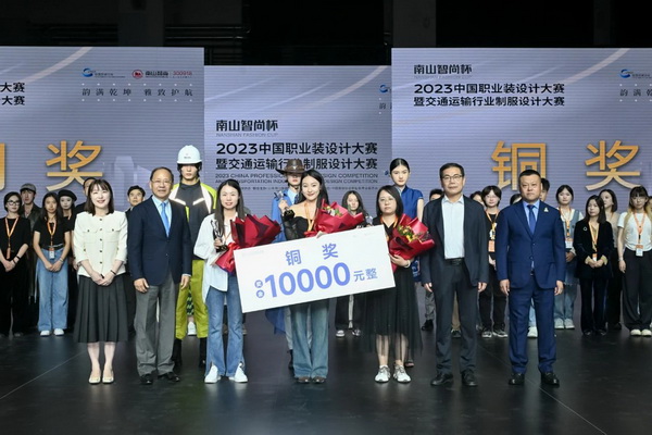 &ldquo;南山智尚杯&rdquo;2023中國職業(yè)裝設(shè)計(jì)大賽燃交通運(yùn)輸行業(yè)制服精彩！