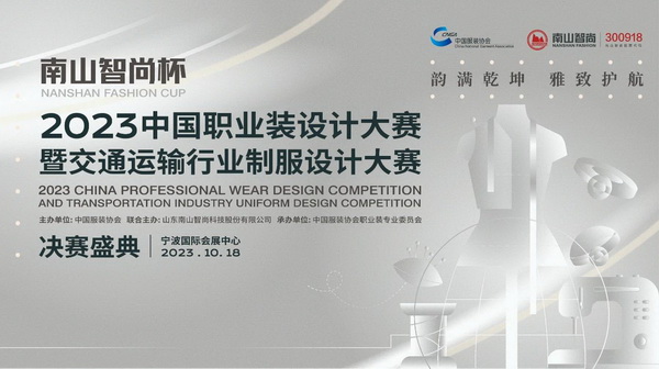 &ldquo;南山智尚杯&rdquo;2023中國職業(yè)裝設(shè)計(jì)大賽燃交通運(yùn)輸行業(yè)制服精彩！
