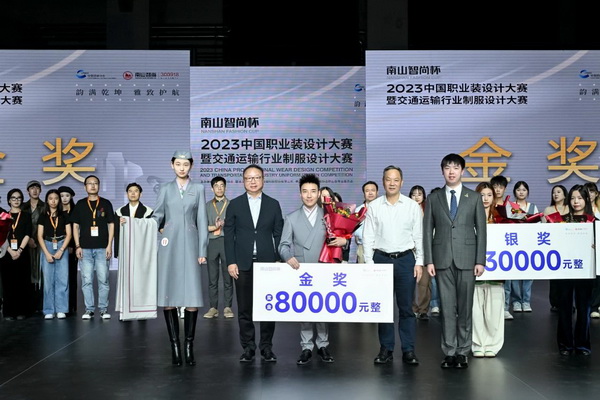 &ldquo;南山智尚杯&rdquo;2023中國職業(yè)裝設(shè)計(jì)大賽燃交通運(yùn)輸行業(yè)制服精彩！