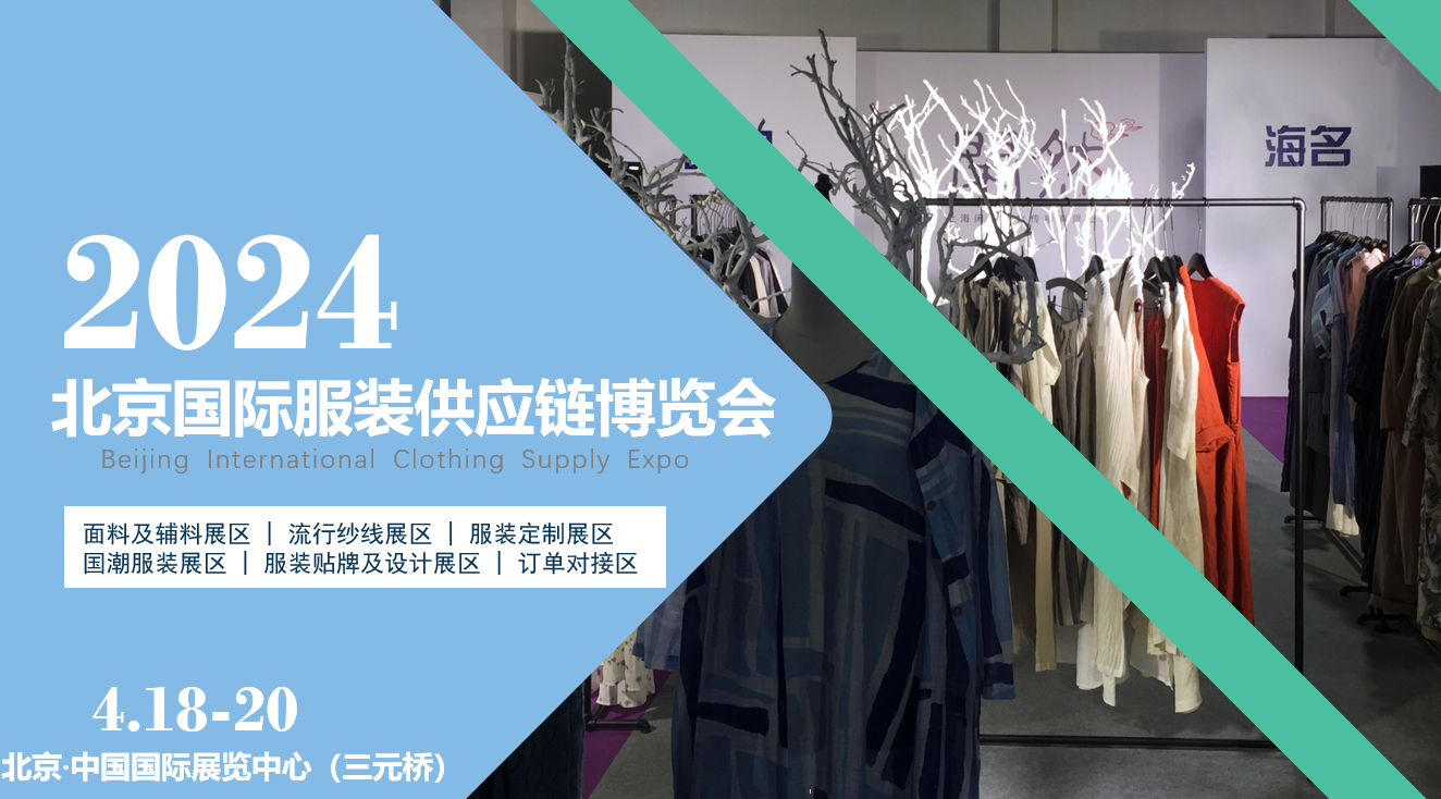 面向京津冀，2024北京國際服裝供應(yīng)鏈博覽會(huì)將于4月中旬在三元橋老國展舉行！