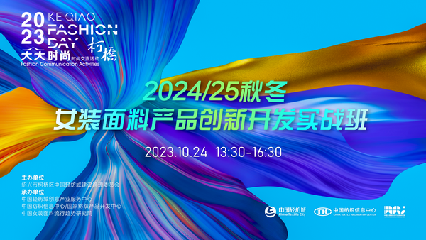 理論精講，實戰(zhàn)賦能！柯橋天天時尚啟迪秋冬女裝面料開發(fā)新思路