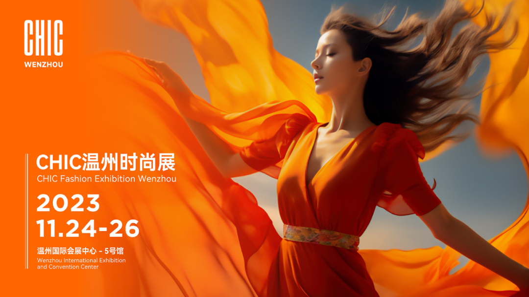 CHIC溫州時(shí)尚展11月24&mdash;26日強(qiáng)勢(shì)來(lái)襲，以專業(yè)力量助力企業(yè)迎新而上