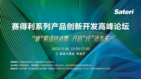 &ldquo;纖&rdquo;啟綠色未來！2023賽得利系列產(chǎn)品創(chuàng)新開發(fā)高峰論壇精彩搶先知