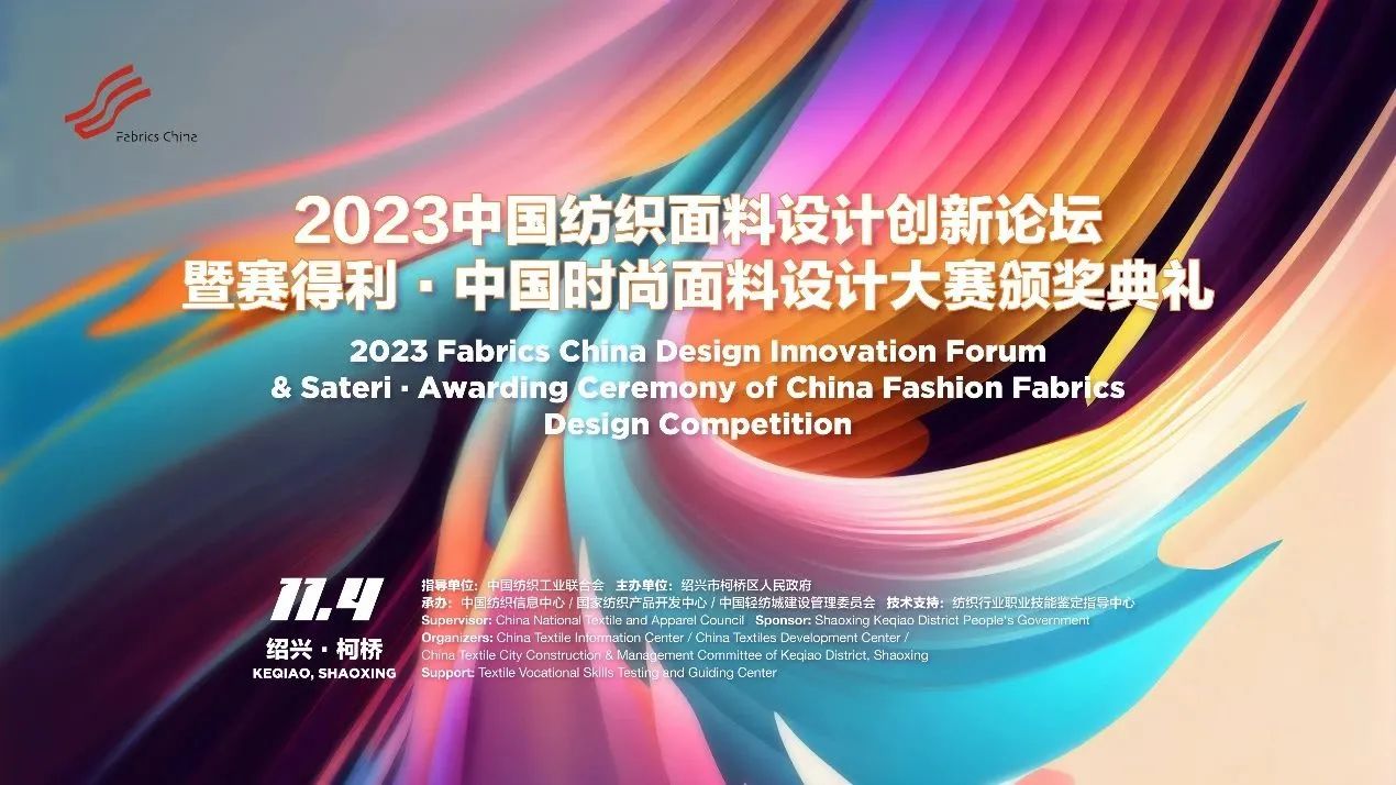 解鎖面料創(chuàng)新之鑰，2023中國紡織面料設計創(chuàng)新論壇在柯橋舉行