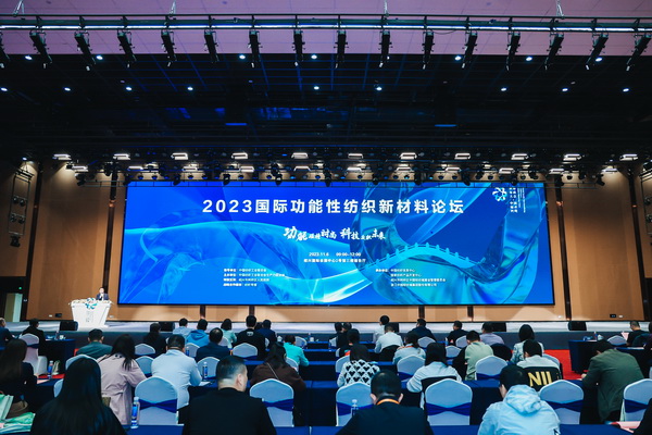 科技與時尚融合發(fā)展，2023國際功能性紡織新材料論壇傳遞創(chuàng)新方向