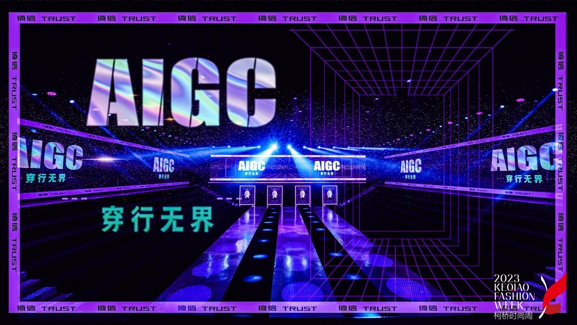 AIGC穿行無界&mdash;&mdash;倚信24/25AW羽絨服趨勢發(fā)布會(huì)開啟羽絨未來風(fēng)潮