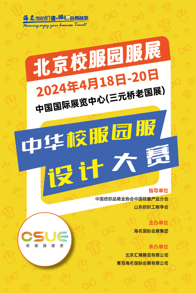 2024中華校服&middot;園服設(shè)計(jì)大賽報名開啟！