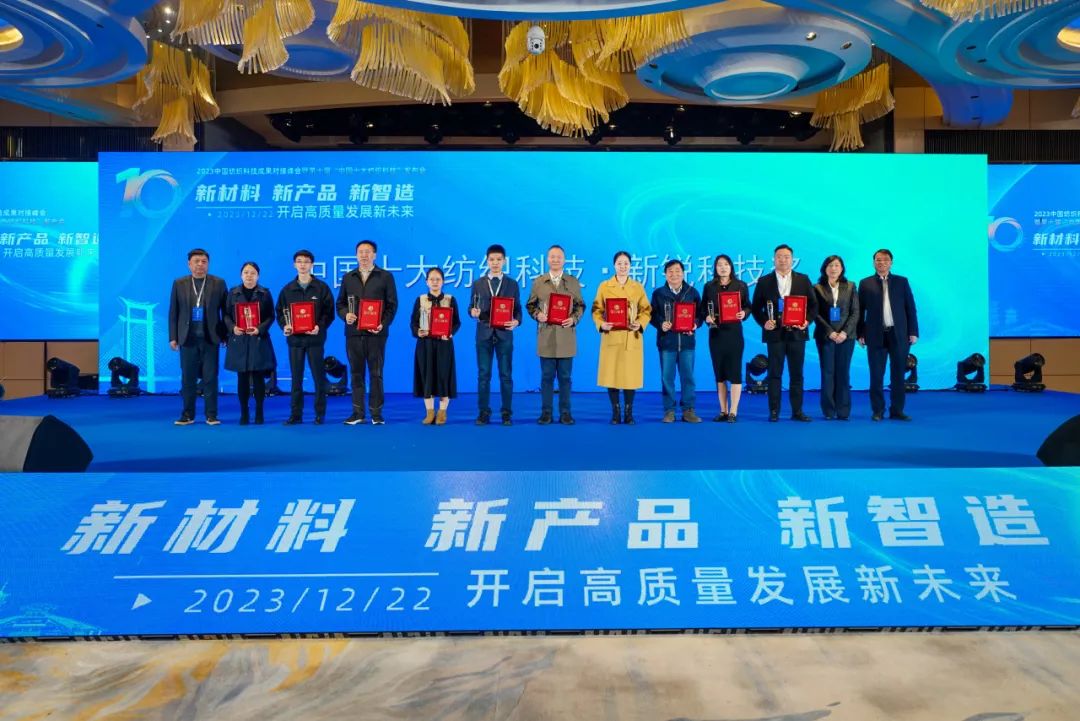 凝聚創(chuàng)新力量，共促成果轉(zhuǎn)化，2023中國(guó)紡織科技成果對(duì)接峰會(huì)暨第十屆&ldquo;中國(guó)十大紡織科技&rdquo;發(fā)布會(huì)成功舉辦