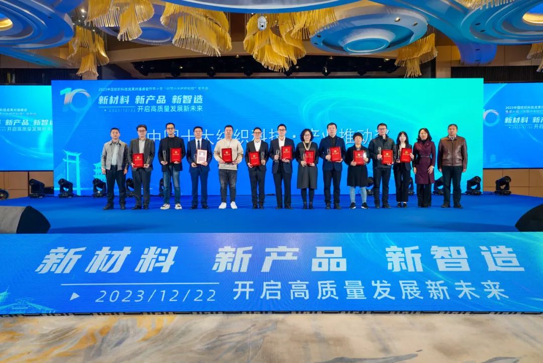 凝聚創(chuàng)新力量，共促成果轉(zhuǎn)化，2023中國(guó)紡織科技成果對(duì)接峰會(huì)暨第十屆&ldquo;中國(guó)十大紡織科技&rdquo;發(fā)布會(huì)成功舉辦