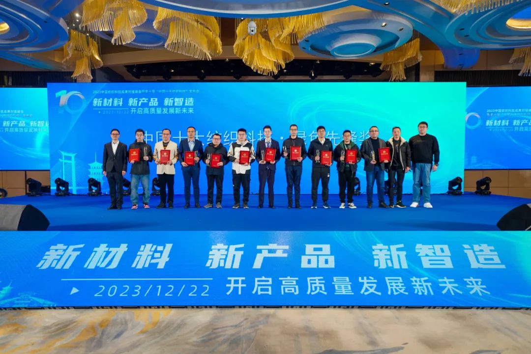 凝聚創(chuàng)新力量，共促成果轉(zhuǎn)化，2023中國(guó)紡織科技成果對(duì)接峰會(huì)暨第十屆&ldquo;中國(guó)十大紡織科技&rdquo;發(fā)布會(huì)成功舉辦
