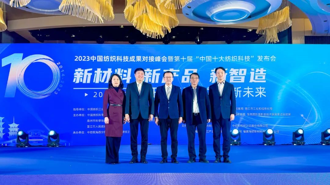 凝聚創(chuàng)新力量，共促成果轉(zhuǎn)化，2023中國(guó)紡織科技成果對(duì)接峰會(huì)暨第十屆&ldquo;中國(guó)十大紡織科技&rdquo;發(fā)布會(huì)成功舉辦