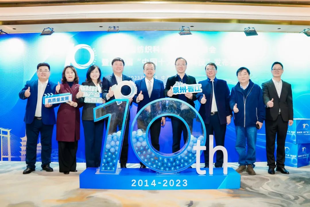 凝聚創(chuàng)新力量，共促成果轉(zhuǎn)化，2023中國(guó)紡織科技成果對(duì)接峰會(huì)暨第十屆&ldquo;中國(guó)十大紡織科技&rdquo;發(fā)布會(huì)成功舉辦