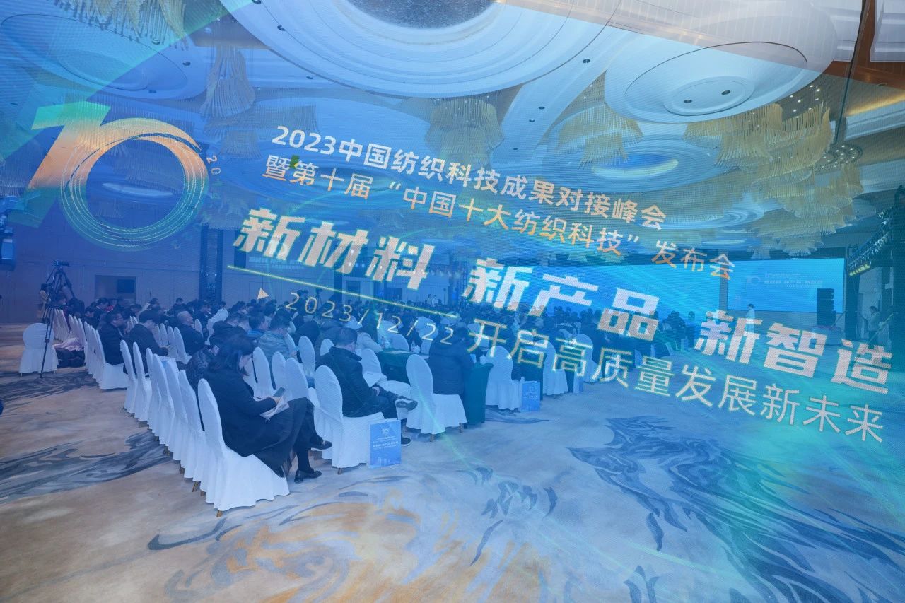 凝聚創(chuàng)新力量，共促成果轉(zhuǎn)化，2023中國(guó)紡織科技成果對(duì)接峰會(huì)暨第十屆&ldquo;中國(guó)十大紡織科技&rdquo;發(fā)布會(huì)成功舉辦