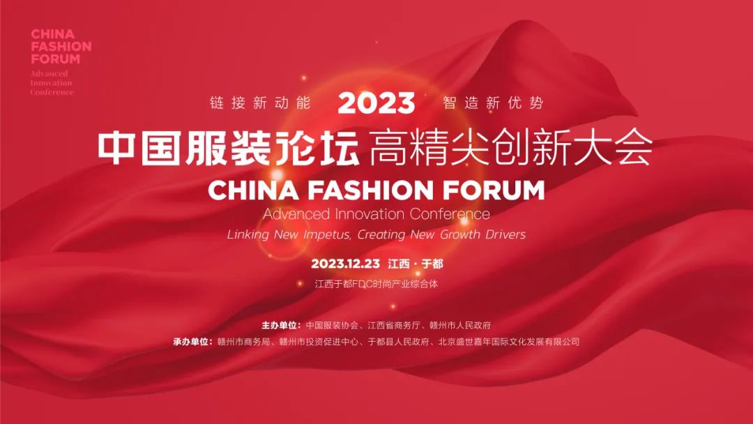 長(zhǎng)征源頭啟新程2023中國(guó)服裝論壇高精尖創(chuàng)新大會(huì)重溫來(lái)路再出發(fā)！