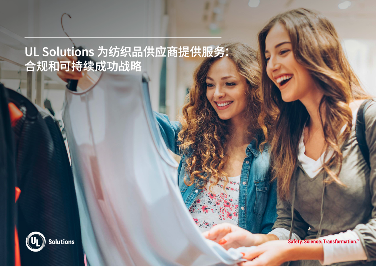 緊跟行業(yè)變革，UL Solutions助力紡織品供應(yīng)商保持競爭優(yōu)勢