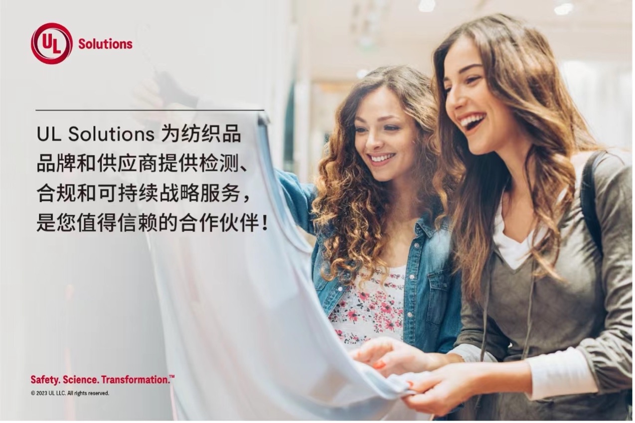 緊跟行業(yè)變革，UL Solutions助力紡織品供應(yīng)商保持競爭優(yōu)勢