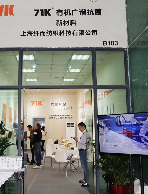 71K&reg;有機(jī)抗菌新材料亮相潮汕服博會(huì)，讓抗菌不再是講故事