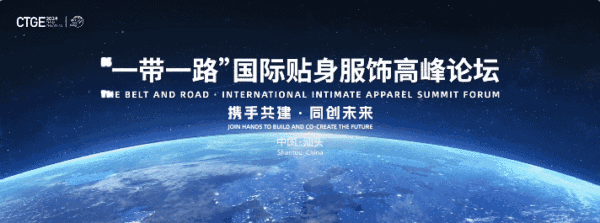 汕頭再成&ldquo;國際會客廳&rdquo;！一帶一路國際貼身服飾高峰論壇將啟！