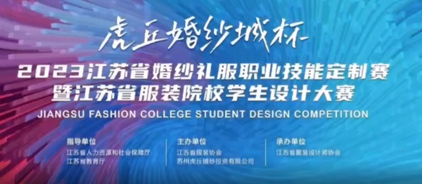 &ldquo;虎丘婚紗城杯&middot;2023江蘇省服裝院校學(xué)生設(shè)計大賽&rdquo;圓滿落幕！