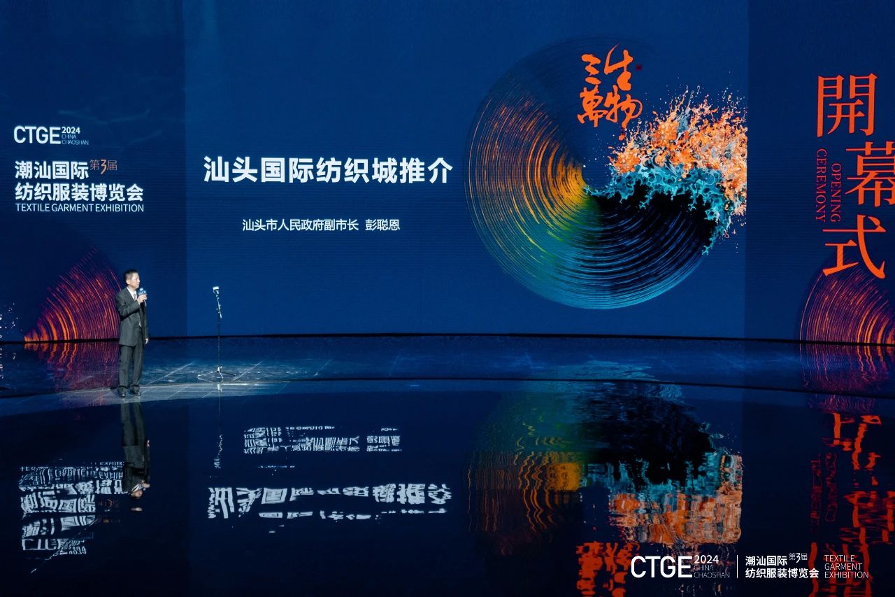 潮起汕頭、引領風尚！第三屆潮汕國際紡織福州博覽會盛大開幕！