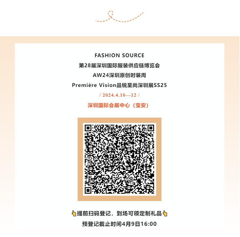 Fashion Source第28屆深圳國際服裝供應(yīng)鏈博覽會將于深圳國際會展中心（寶安）再度啟航！