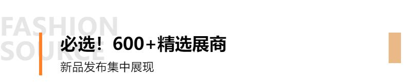 Fashion Source第28屆深圳國際服裝供應(yīng)鏈博覽會將于深圳國際會展中心（寶安）再度啟航！