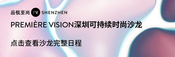 Fashion Source第28屆深圳國際服裝供應(yīng)鏈博覽會將于深圳國際會展中心（寶安）再度啟航！